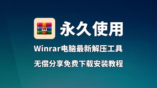 WinRAR 7.20 最稳、最快的正式版，压缩率高、速度快、格式全、无广告，装机必装，日常解压 / 压缩 / 加密 / 分卷全能搞定。