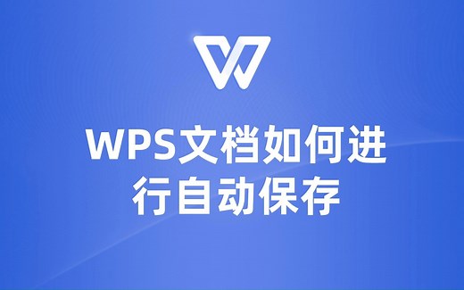 WPS文档自动保存教程，让你再也不用担心丢失数据！
