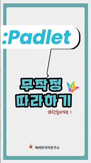 패들렛 무작정 따라하기 학습자편 1 ㅣ 해례한국어연구소 #edutechkorean #ebook #padlet
