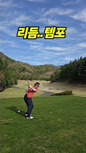 골프스윙 일관성 유지 必