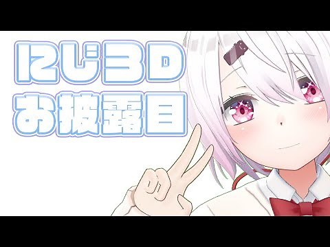 【生配信】にじ３Dで雑談！２０万人記念企画発表！！！！【椎名唯華/にじさんじ】