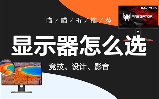 【装机必看】显示器篇-纠结着不知道买哪个好？看完你就不会再纠结了