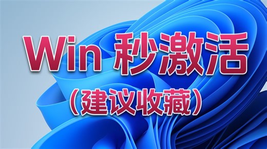 Win秒激活