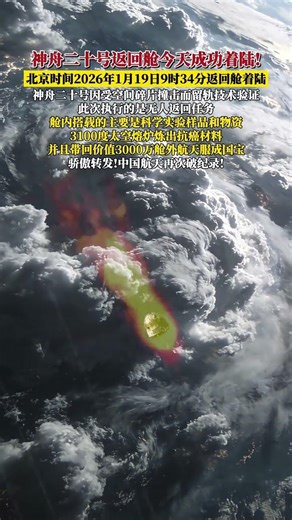 神舟二十号返回舱今日成功着陆完成无人返回与关键技术验证#科普 #探索宇宙 #载人航天 #神舟二十号载人飞船返回舱成功着陆