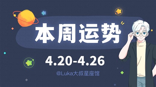 【超准】十二星座本周运势解密（4.20-4.26）快来领取好运吧！