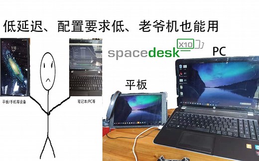 spacedesk教程：低延迟，配置要求低的笔记本副屏幕解决方案，快速将你的安卓手机、平板变为电脑的副屏幕