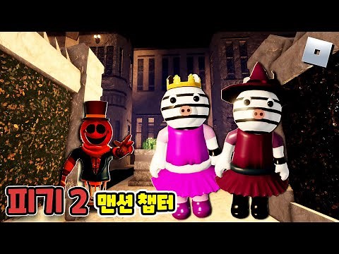 [피기2 맨션 챕터] 할로윈 수상한 에디 영감님의 대저택으로 들어간 지와 주지! 혼자 클리어 도전&스킨 리뷰! 도깨TV