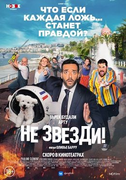 Не звезди! (2022) — Фильм.ру