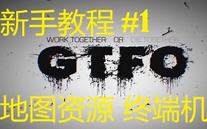【GTFO】GTFO新手向教程 #1 部分机制和地图资源讲解