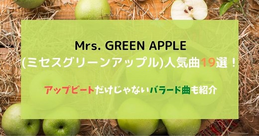 Mrs. GREEN APPLE人気曲20選！泣けるバラードや恋愛ソングも紹介