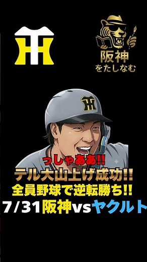 【阪神vsヤクルト7/31🔥】連覇に向けて後半戦開幕を全員野球で逆転勝ち‼️接戦とれるようになってきたのは大きい‼️#阪神タイガース ＃阪神タイガースをたしなむ#阪神vsヤクルト7/31