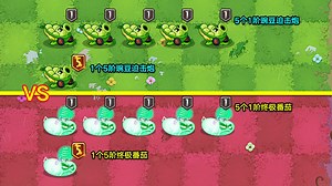 1个5阶豌豆迫击炮VS5个1阶豌豆迫击炮！差距大到离谱？