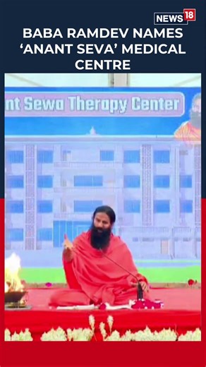 Watch Now | Baba Ramdev Names New Medical Centre ‘Anant Seva’, Expands Healthcare Outreach | N18S