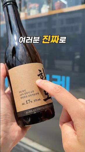 100% 증류식 소주가 4천 원대!? 💥 쉽게 만나기 어려운 순수소주 화로17🔥