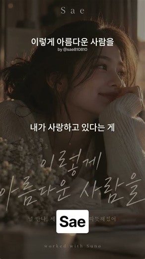 이렇게 아름다운 사람을 #노래 #가사 #음악