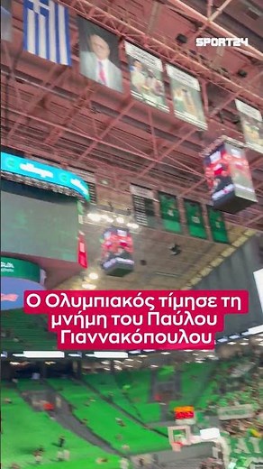 Ο Ολυμπιακός τίμησε τη μνήμη του Παύλου Γιαννακόπουλου
