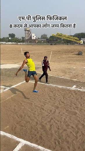Long Jump Best Tips/Tricks/Techniques! 8 कदम से आपका जम्प कितना !#mppolice !#viral !#policebharti !
