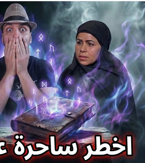 اغرب طرق سحر ممكن تشوفها بحياتك - التكملة في البرنامج الاحمر الرابط فالبايو 🔥❗️