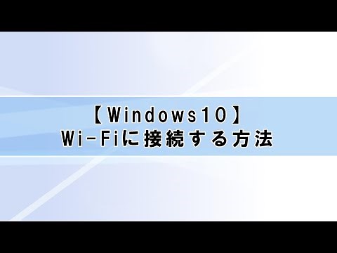 【Windows10】(ネットワーク編)①Wi-Fiに接続する方法