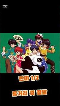 [만화2분요약]란마1/2 줄거리 및 결말 #귀멸의칼날 #만화책깡 #anime