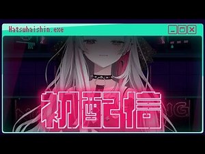 【石神のぞみ】初配信(1).exe【にじさんじ所属】