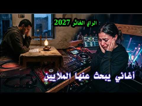 الراي الخاثر 2027 - اغاني يبحث عنها الملايين لن تمل من سماعها#rai2026