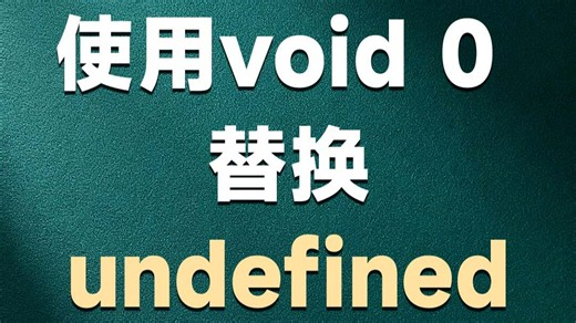用void 0 替换undefined【渡一教育】