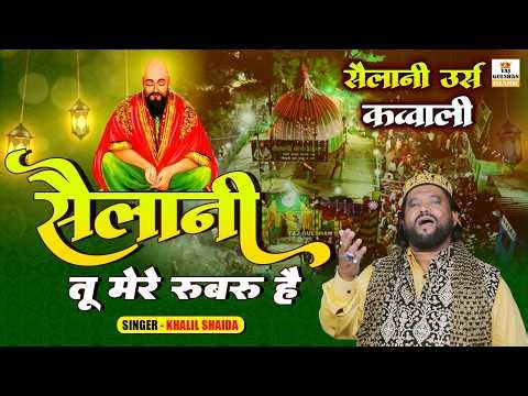 सरकार सैलानी उर्स क़व्वाली | Sailani Tu Mere Rubaru Hai | Sailani Baba Qawwali 2026 | Khalil Shaida