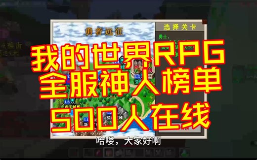 神人榜单出炉了！520 人在线的服！有多少神人?《我的世界RPG》