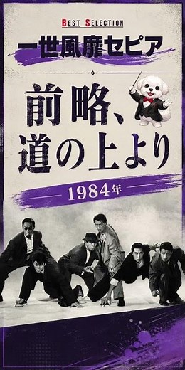 【1984年】前略、道の上より / 一世風靡セピア