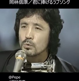 岡林信康／君に捧げるラブソング