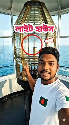 লাইট হাউসজে চাকরি সহজ না #lighthousejob #lighthousekeeper #shortsfeeds #lighthouse #reels #ai