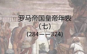 皇帝共治是罗马！君士坦丁的奠基时代  罗马帝国皇帝年表（7）——戴克里先与四帝共治