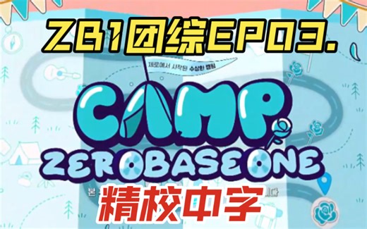 【ZB1精校中字】团综EP3