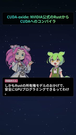 CUDA-oxide: NVIDIA公式のRustからCUDAへのコンパイラ【もちもちエンジニアトピックス】#Shorts