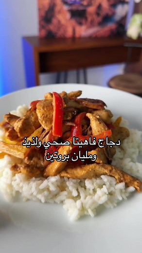 فاهيتا دجاج صحية ولذيذة بمذاق لا يُنسى