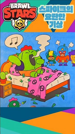 브롤스타즈 컬러링북 스파이크의 요란한 기상편 #diy #coloring #brawlstars #spike #art #game