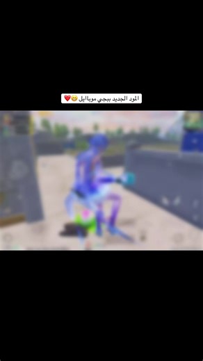 المود الجديد ببجي موبايل 🔥 والجليتشات موووت 😁😁😁 #fyppppppppppppppppppppppp #pubgmobile