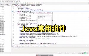 Java常用组件
