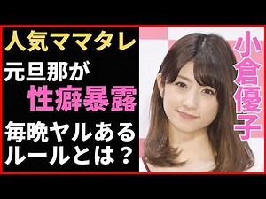 小倉優子の元夫が性癖を暴露！夜の営みの秘密やヤバいルールが明らかに！二度の離婚と三回の出産を経て現在は…？飲食店経営や大学受験に挑戦する姿に涙腺崩壊！