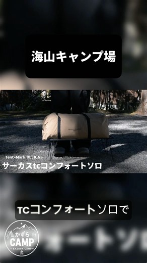 【サーカスTC コンフォートソロ】この時間が好き。