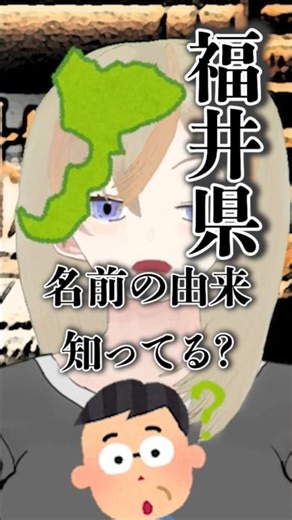 #Fukui Prefecture Trivia 18/47