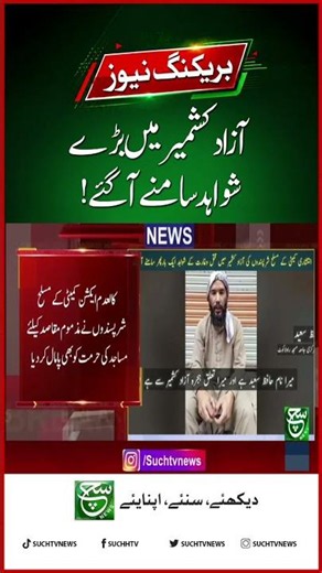 Fresh Evidence Emerges in Azad Kashmir Security Case | Such News