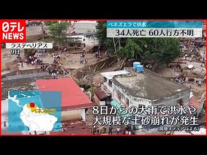 【南米ベネズエラ】大雨による洪水で34人死亡 60人行方不明