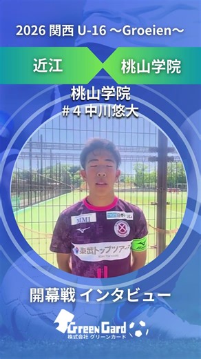 【関西ルーキーリーグ2026】桃山学院 4番 中川悠大選手 試合後インタビュー 4/25
