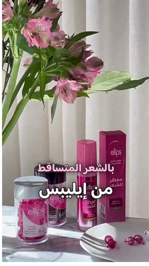 أفضل منتجات العناية بالشعر المتساقط من ellips | سيروم لتكثيف الشعر وتقليل التساقط