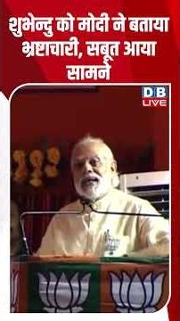 शुभेन्दु को मोदी ने बताया भ्रष्टाचारी, सबूत आया सामने #dblive #breakingnews #shortsvideo #latestnews