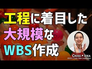 大規模プロジェクトのWBS作成！効率的な「工程」の活用法／大規模なWBSの作り方（前編・工程編）【プロマネの右腕 Remastered】