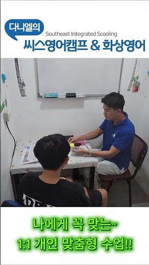필리핀 수빅에 위치한 씨스에듀 어학원의 어린이 영어캠프 프로그램 제 22기 씨스 영어캠프의 원어민 선생님 1:1 개인 과목 레벨별 맞춤학습!!
