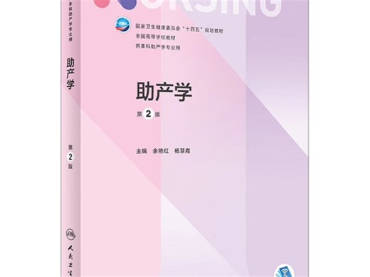 助产学 第2版PDF